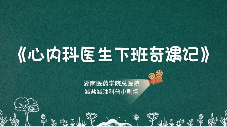 减盐减油科普小剧场：下班路上的“健康奇遇”，医生秒变科普达人