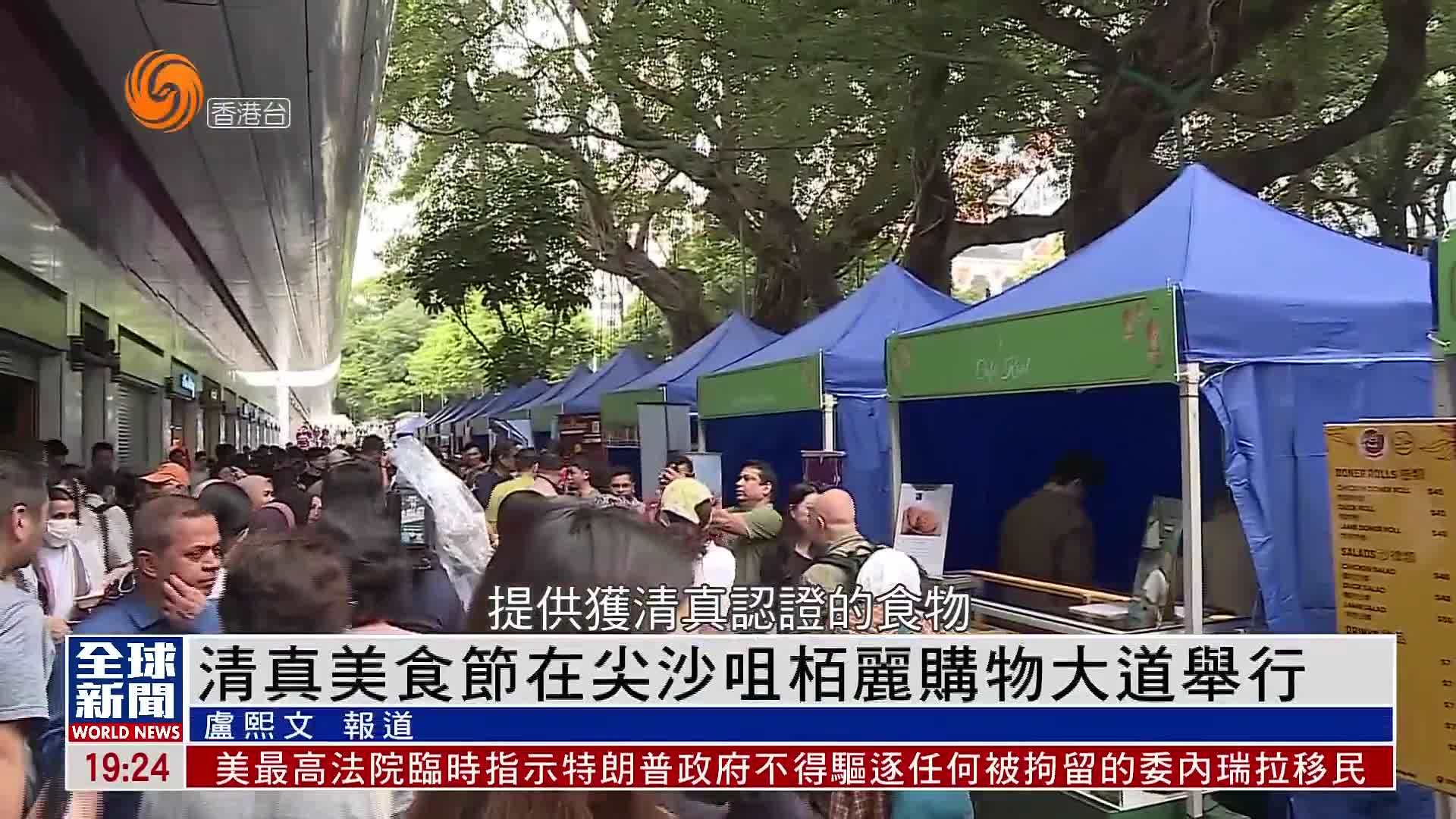 粤语报道｜清真美食节在尖沙咀栢丽购物大道举行