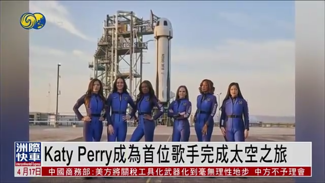 娱乐快递｜Katy Perry成为首位歌手完成太空之旅