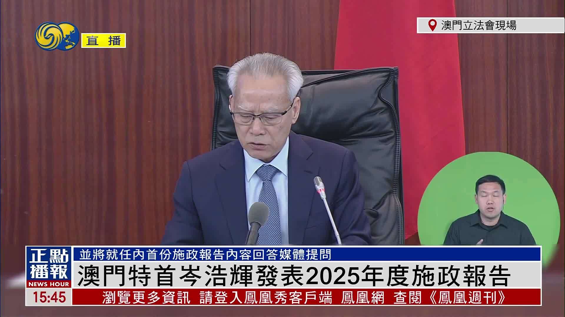 现场回顾｜澳门特首岑浩辉发表2025年度施政报告