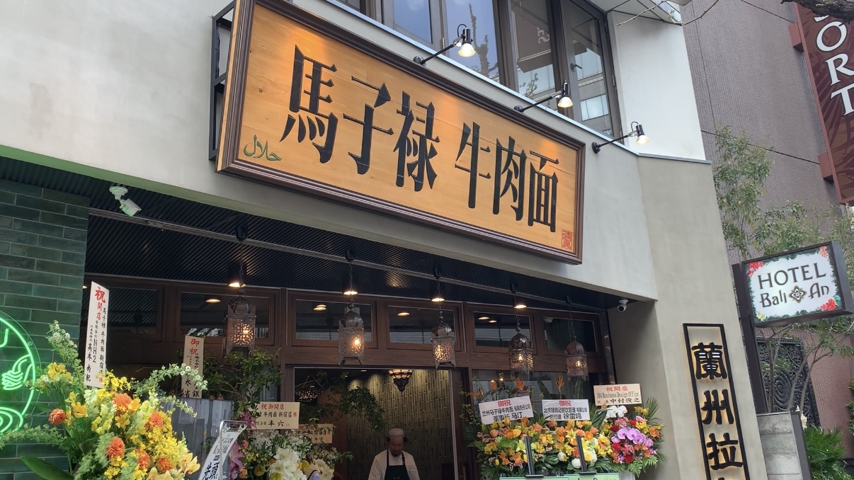 马子禄牛肉面走进日本街头