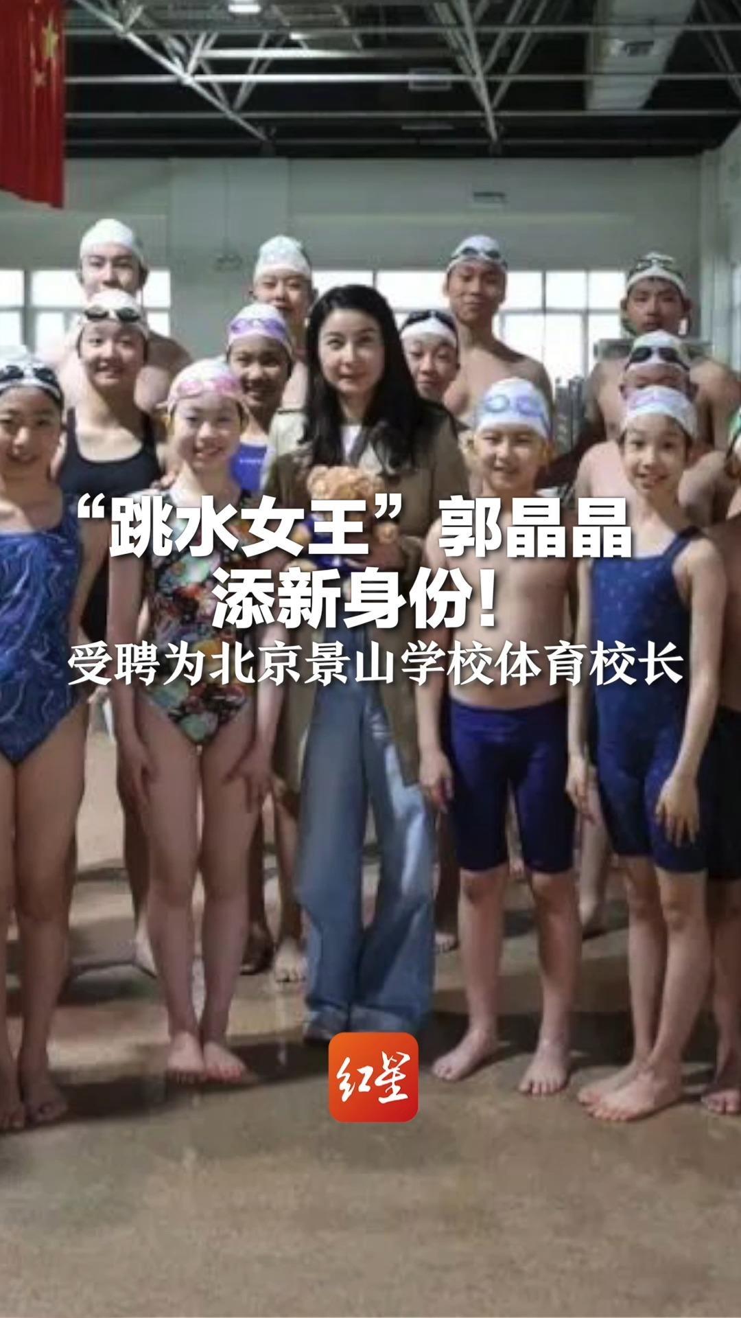 “跳水女王”郭晶晶添新身份！受聘为北京景山学校体育校长