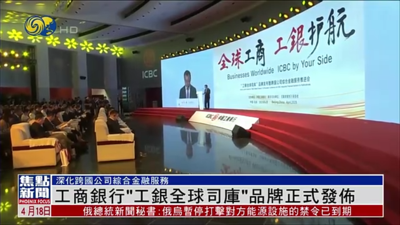 工商银行“工银全球司库”品牌正式发布