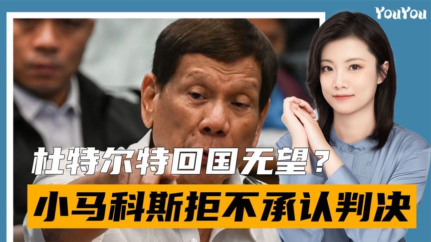 杜特尔特回国无望？小马科斯拒不承认判决，莎拉支持率大幅反超