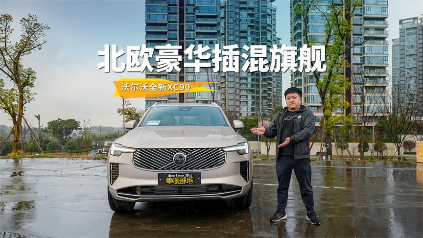 47.9万起焕新上市！北欧进口旗舰沃尔沃全新XC90动态首测
