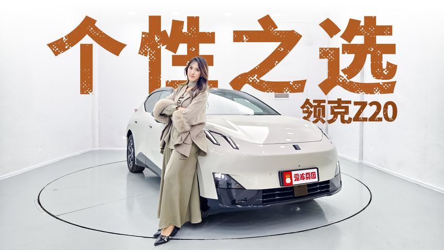5.3秒破百+530km续航！领克Z20是年轻人第一台纯电钢炮？