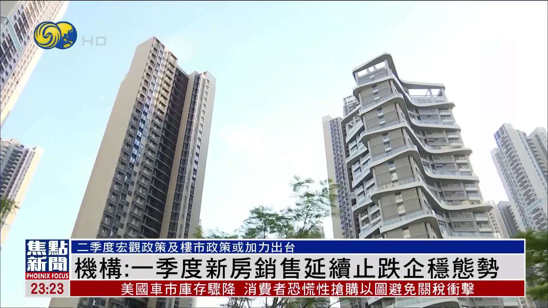 内地楼市研究机构：一季度新房销售延续止跌企稳态势