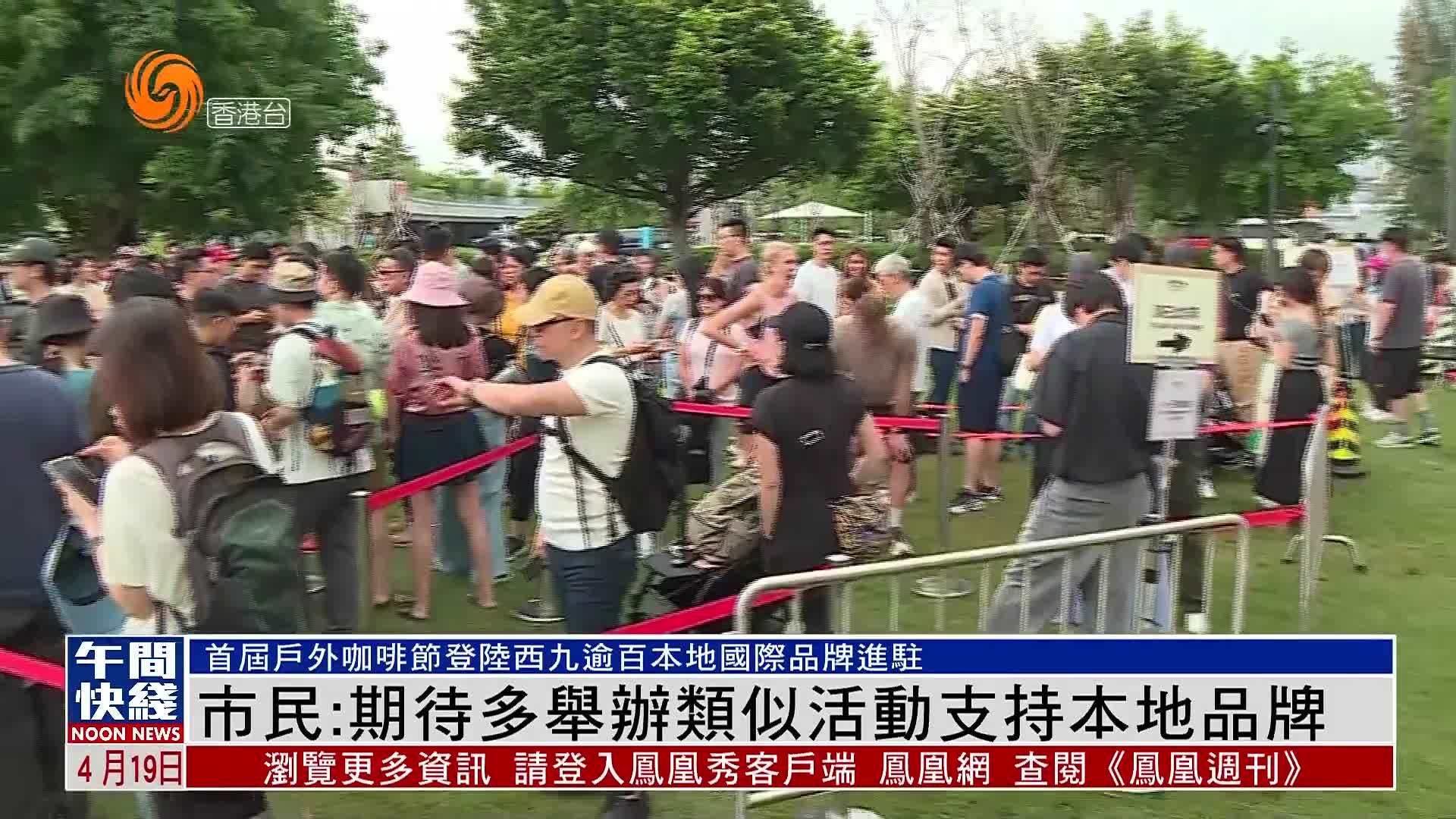 粤语报道｜首届户外咖啡节登陆香港西九 逾百本地国际品牌进驻