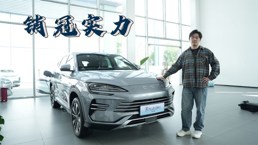 实力均衡无短板，宋PLUS DM-i仍是家用最优选？