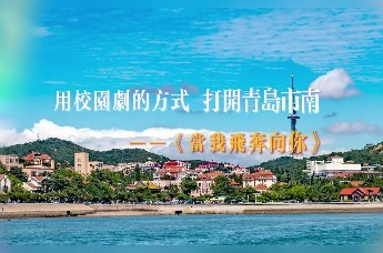 凤凰视频|用校园剧的方式 打开春日市南——当我飞奔向你