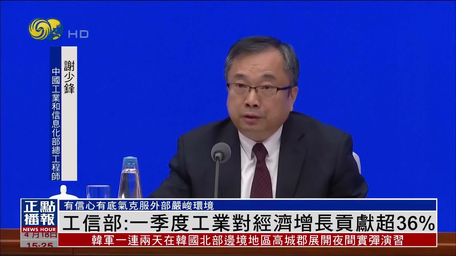中国工信部：一季度工业对经济增长贡献超36%