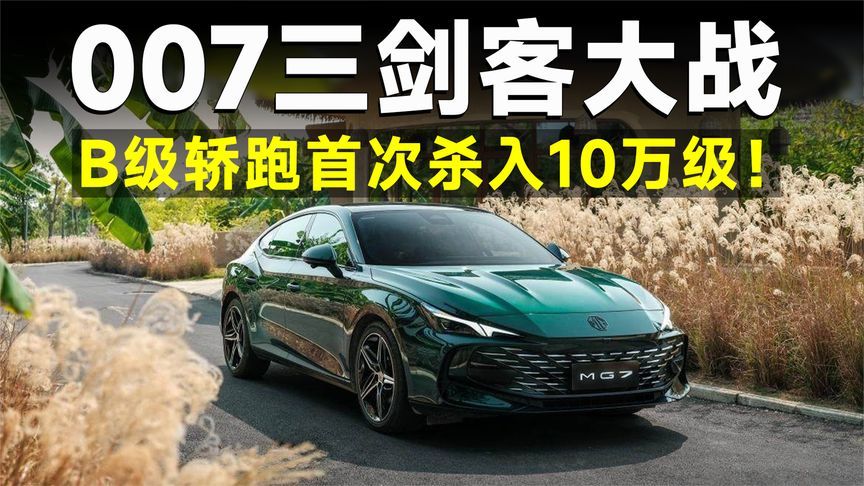 10万出头买B级轿跑？MG7掀翻凌渡L和领克03，必买理由一次说透