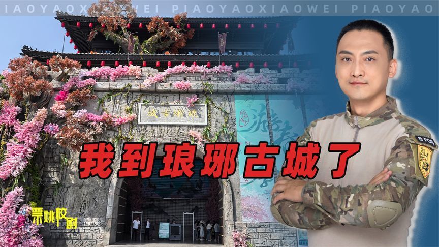 琅琊古城，用心了