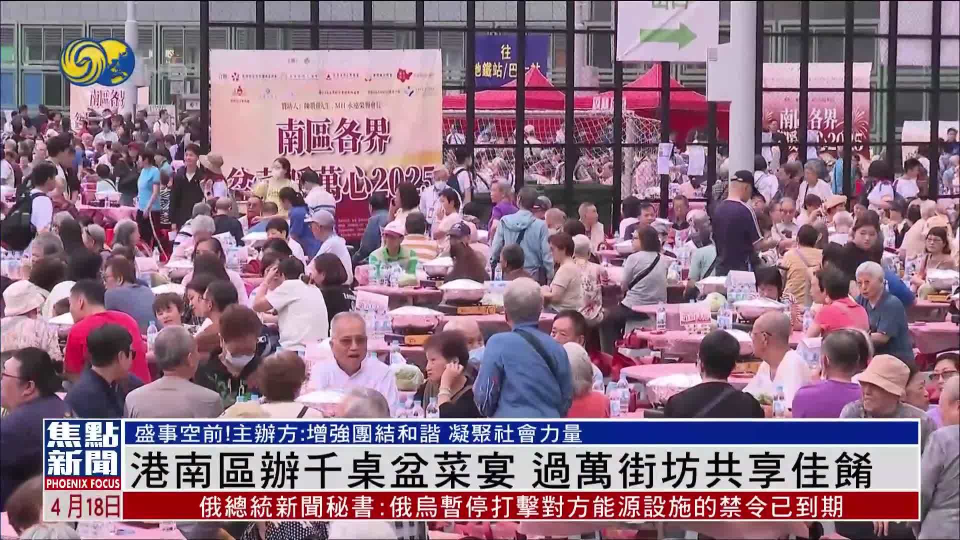 香港南区办千桌盆菜宴 过万街坊共享佳肴