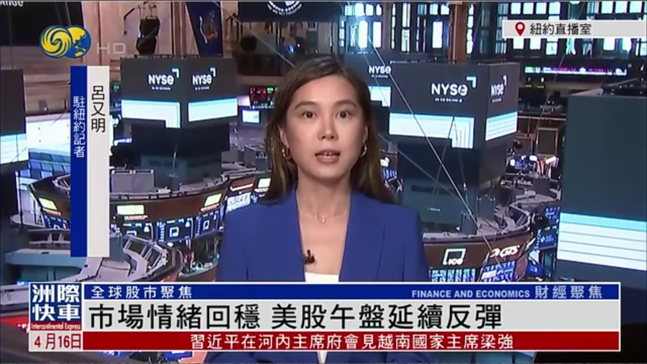 记者连线｜市场情绪回稳 美股午盘延续反弹