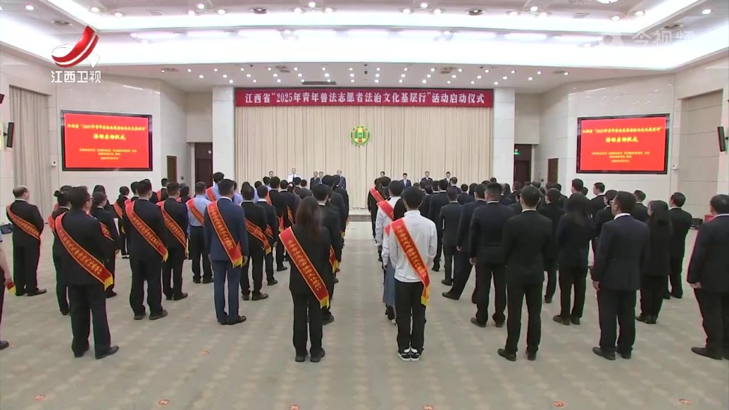 江西省“2025年青年普法志愿者法治文化基层行”活动启动 罗小云出席
