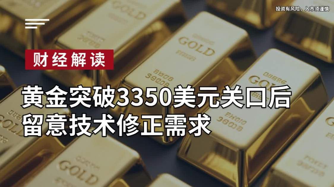 涨疯了，黄金突破3350美元关口