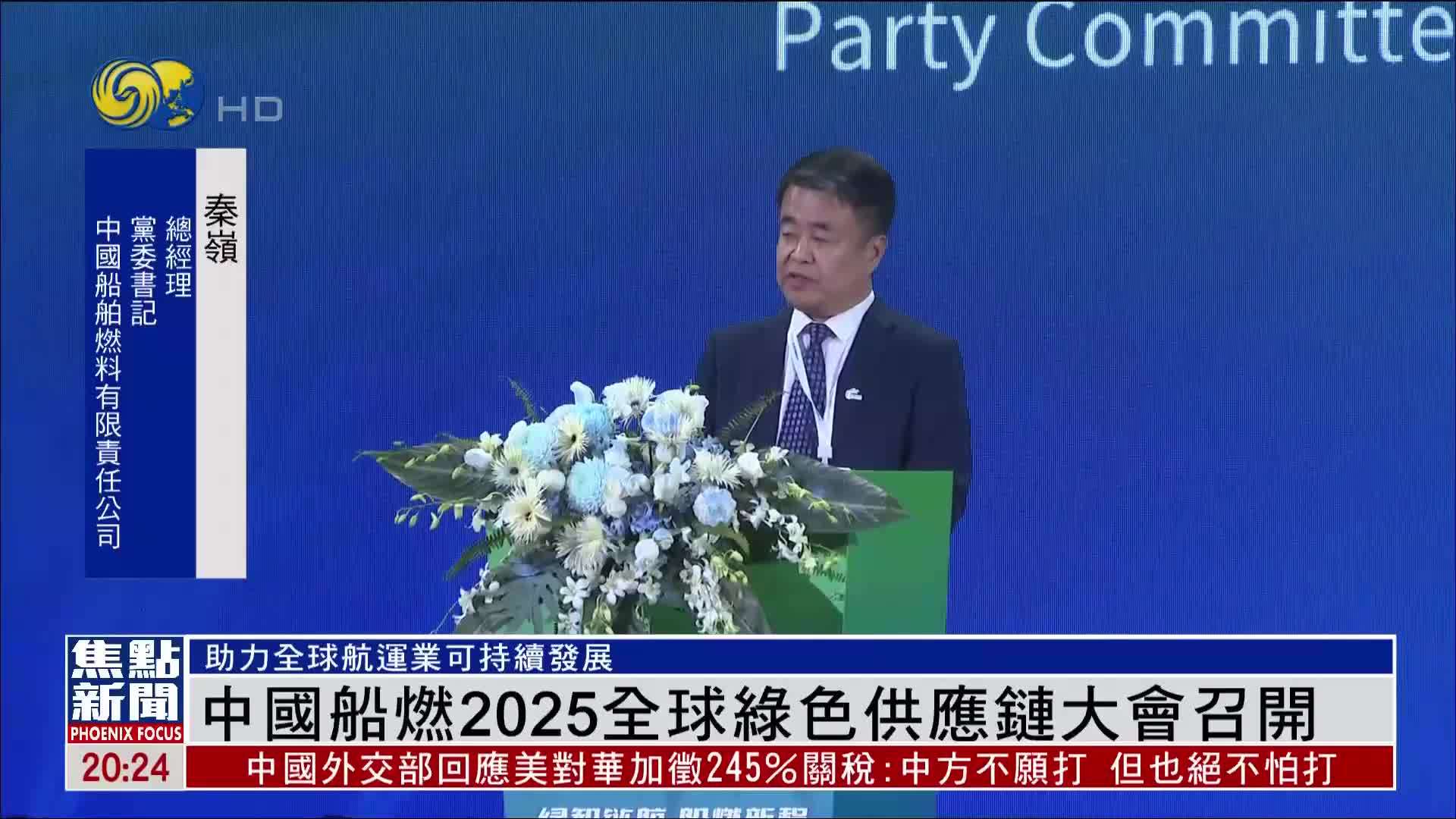 中国船燃2025全球绿色供应链合作伙伴大会召开