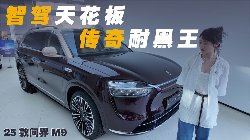 问界M9,25款智驾天花板，越级屠榜