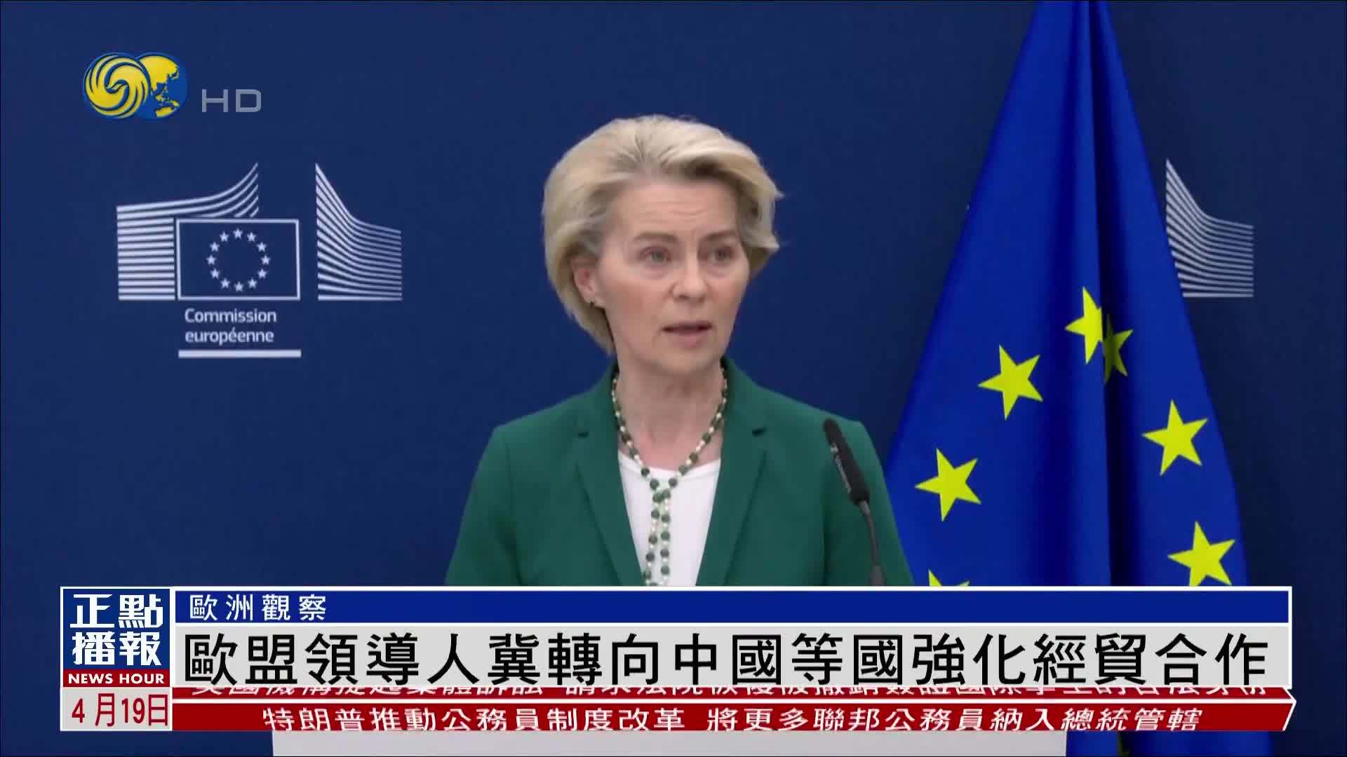 欧洲观察｜欧盟领导人冀转向中国等国强化经贸合作