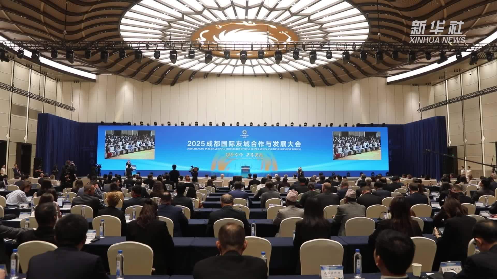 2025成都国际友城合作与发展大会开幕