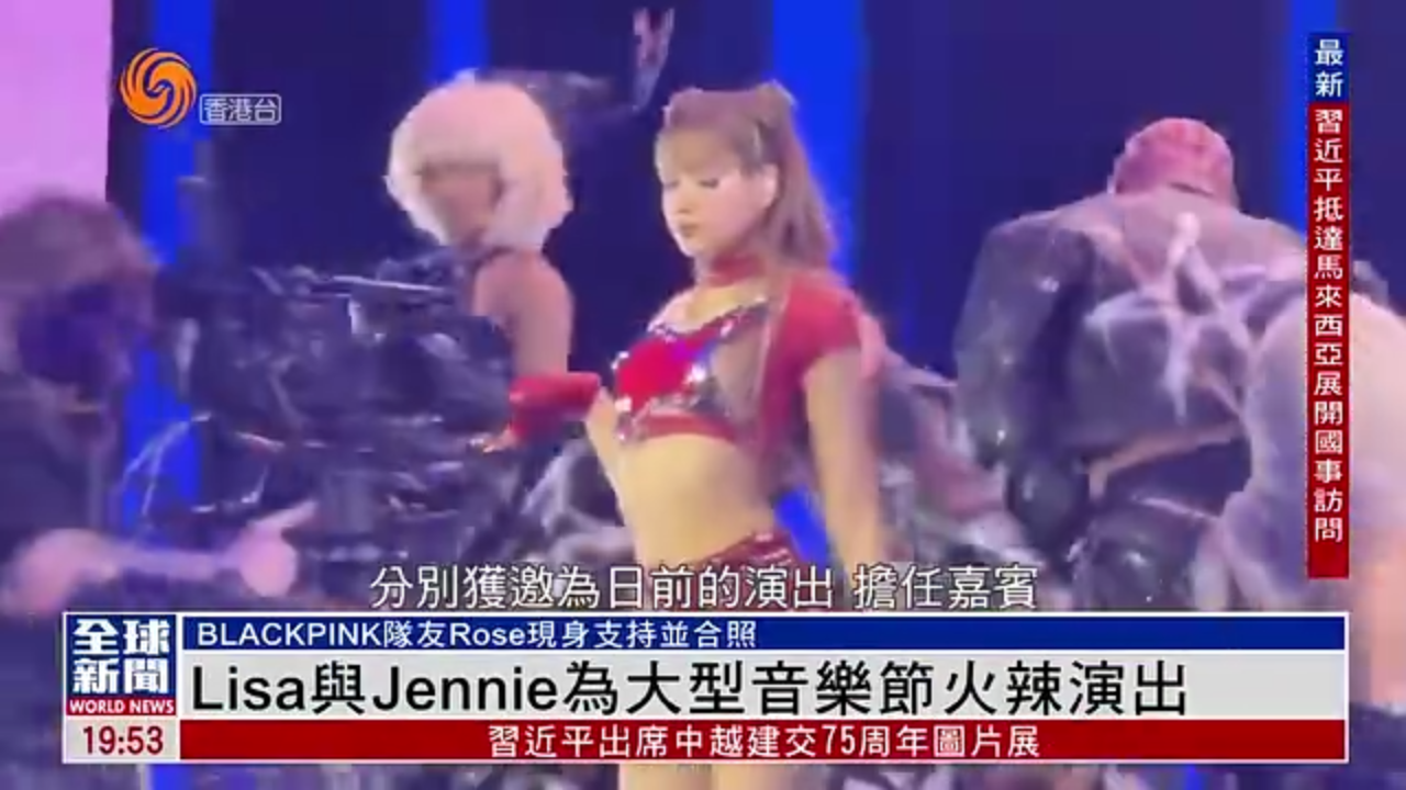 粤语报道｜娱乐快递：Lisa与Jennie为大型音乐节火辣演出