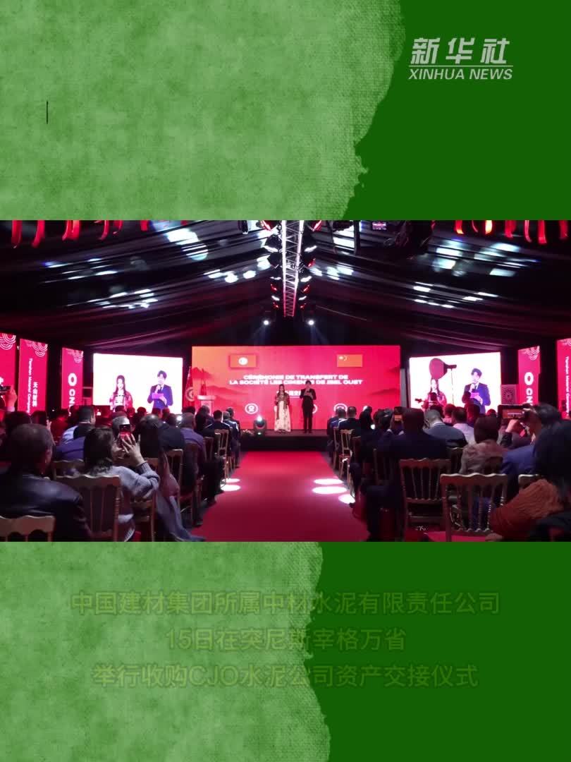 中企在突尼斯举行水泥厂收购项目交接仪式