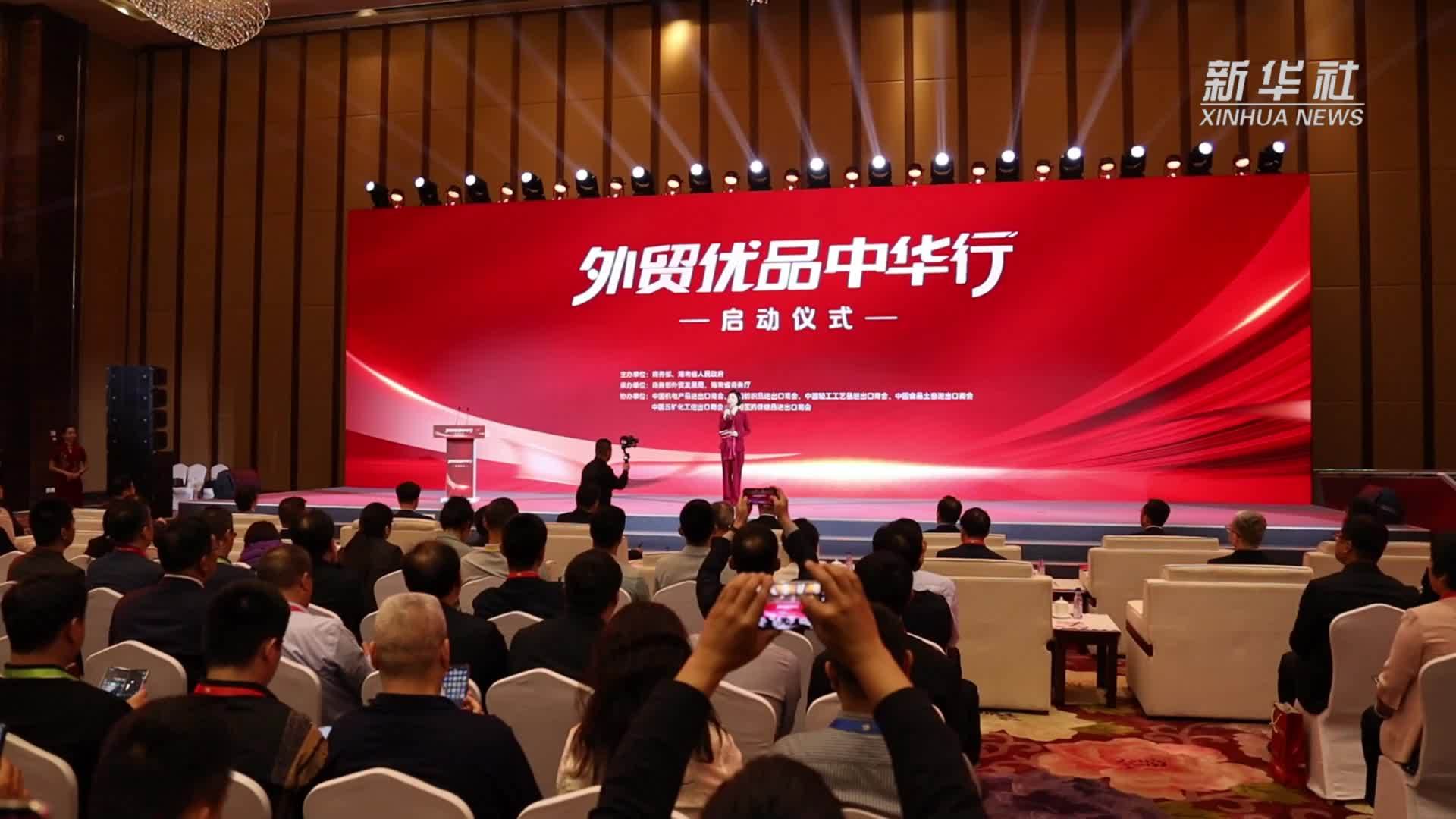 第五届消博会｜“外贸优品中华行”活动在海口启动