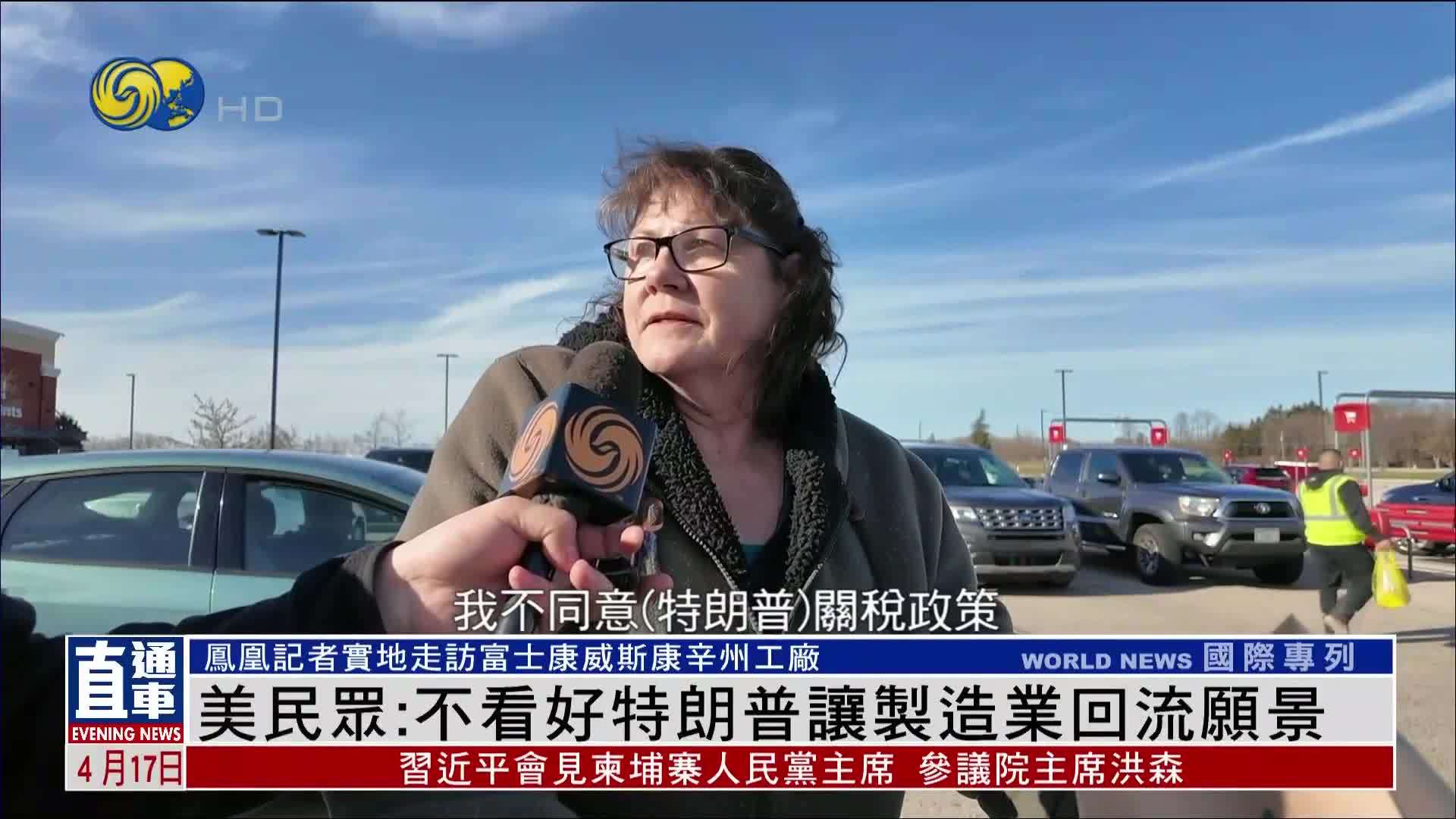 美国民众：不看好特朗普让制造业回流愿景