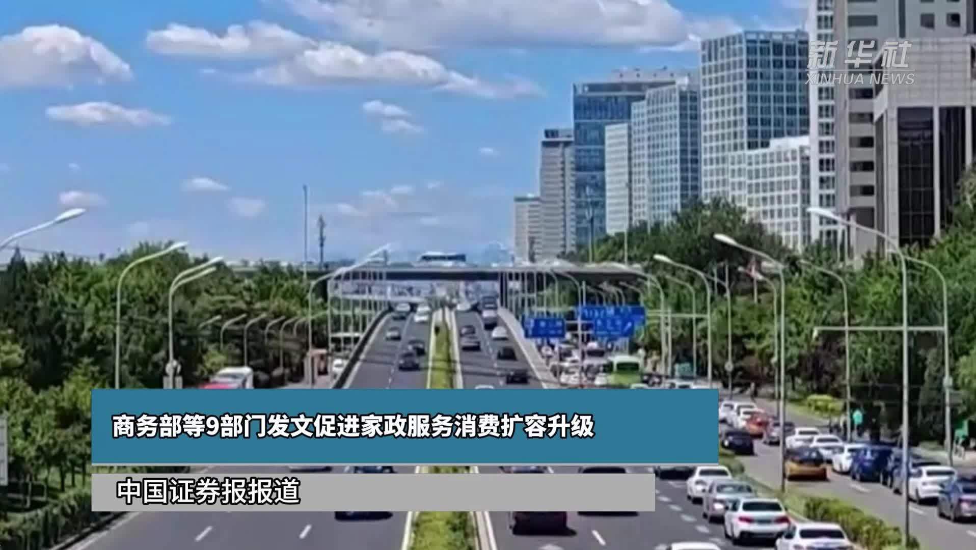 商务部等9部门发文促进家政服务消费扩容升级