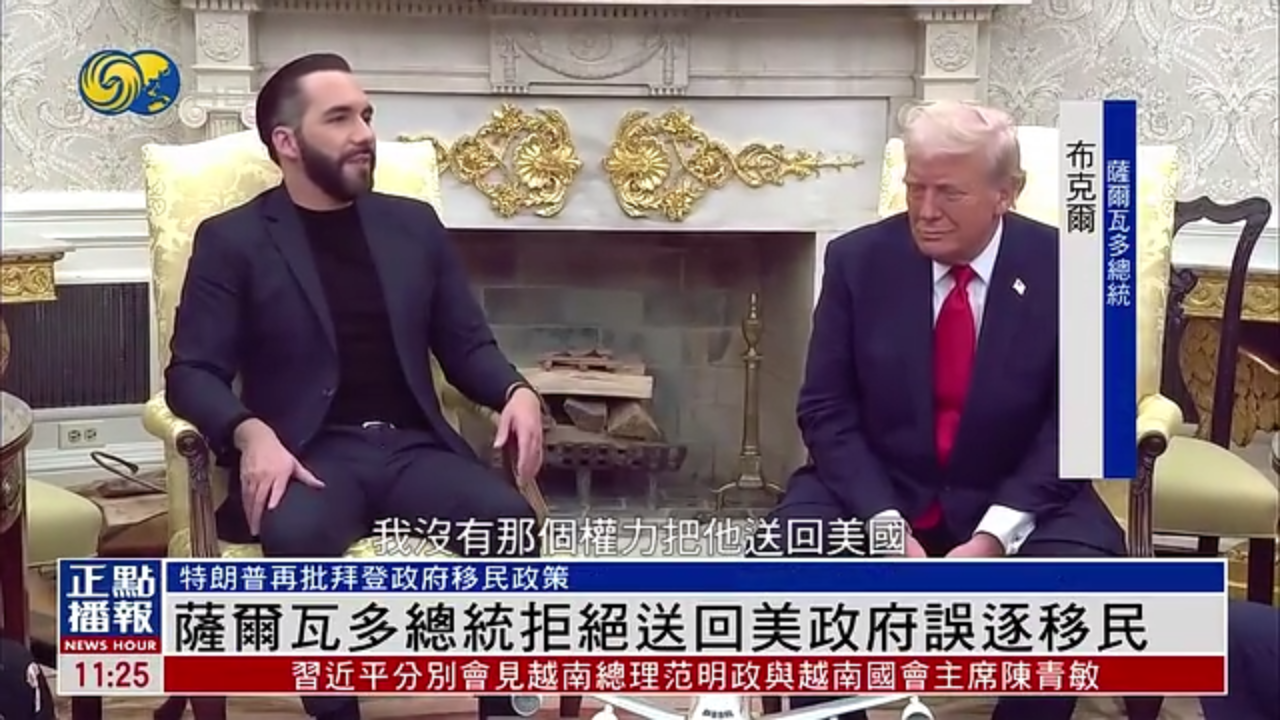萨尔瓦多总统拒绝送回美国政府误逐移民