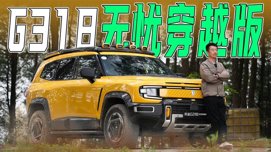 原厂改装颇多，体验深蓝G318无忧穿越版