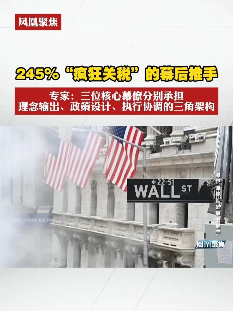245%“疯狂关税”的幕后推手 专家：三位核心幕僚分别承担理念输出、政策设计、执行协调的三角架构#凤凰聚焦  #特朗普  #关税