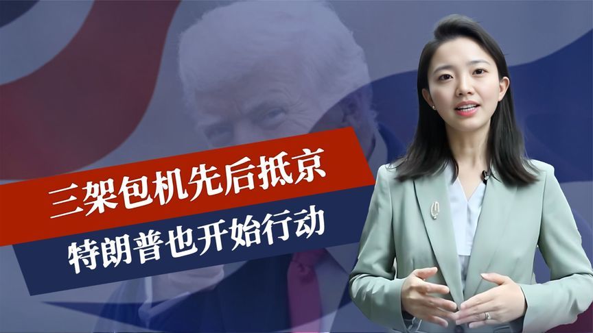 三架包机先后抵京，特朗普也开始行动，美国请“中间人”跟中方谈