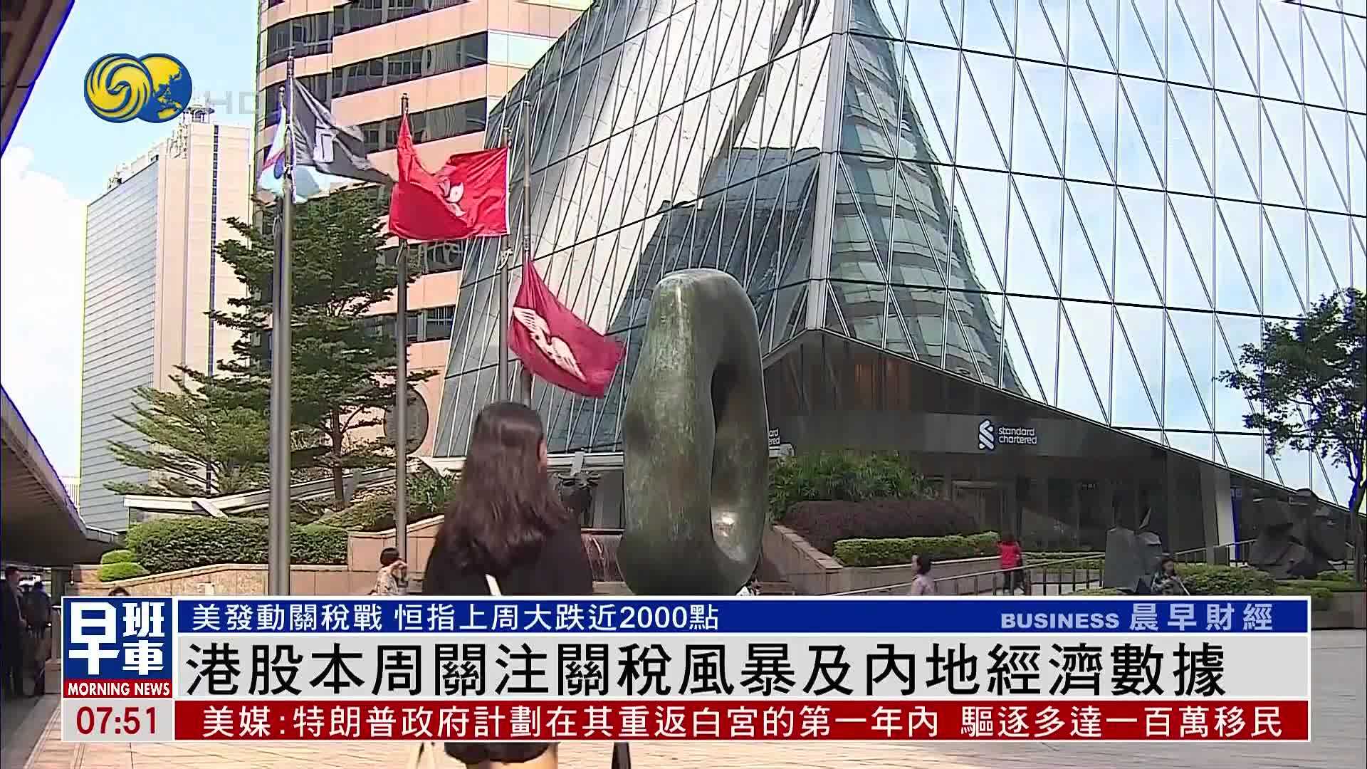 港股一周｜港股本周关注关税风暴及内地经济数据