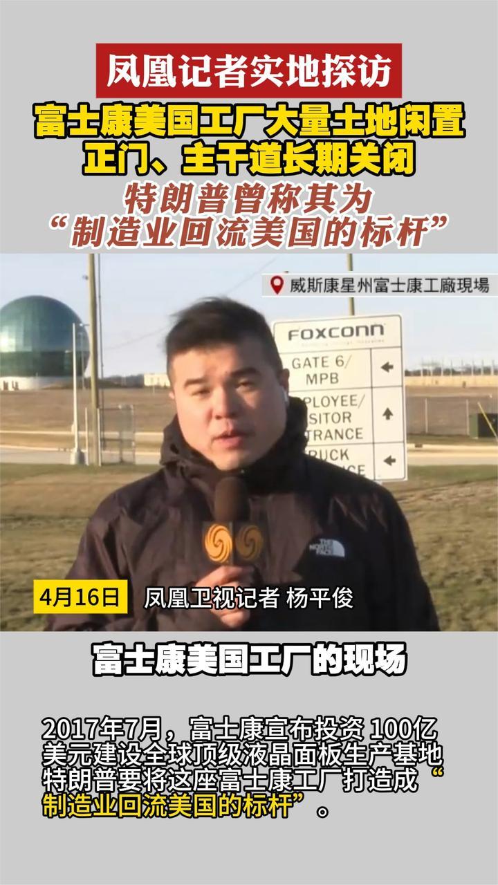 凤凰记者实地探访富士康美国工厂土地闲置 正门主干道长期关闭