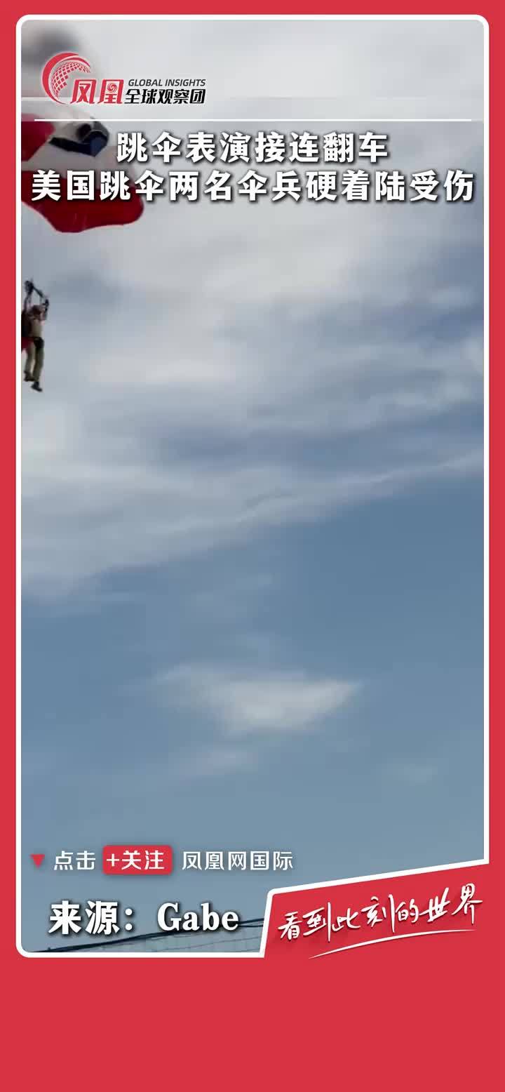 当地时间4月12日，美国亚利桑那棒球比赛的军人感恩之夜，赛前仪式上两名伞兵硬着陆受伤。 #跳伞 #危险 #受伤 #比赛
