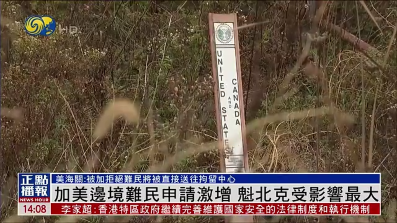 加拿大美国边境难民申请激增 魁北克受影响最大