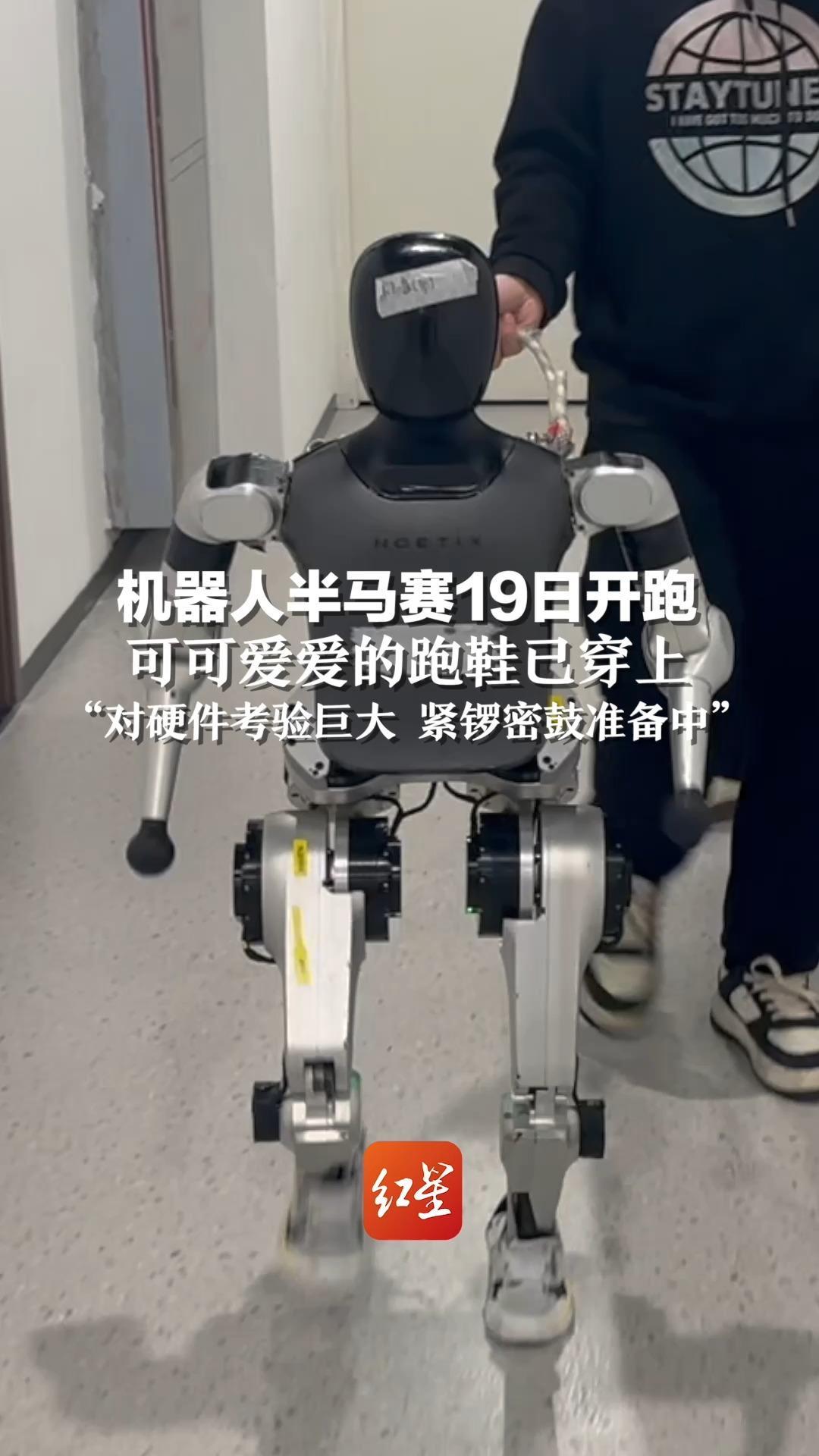 机器人半马赛19日开跑，可可爱爱的跑鞋已穿上 “对硬件考验巨大，紧锣密鼓准备中”
