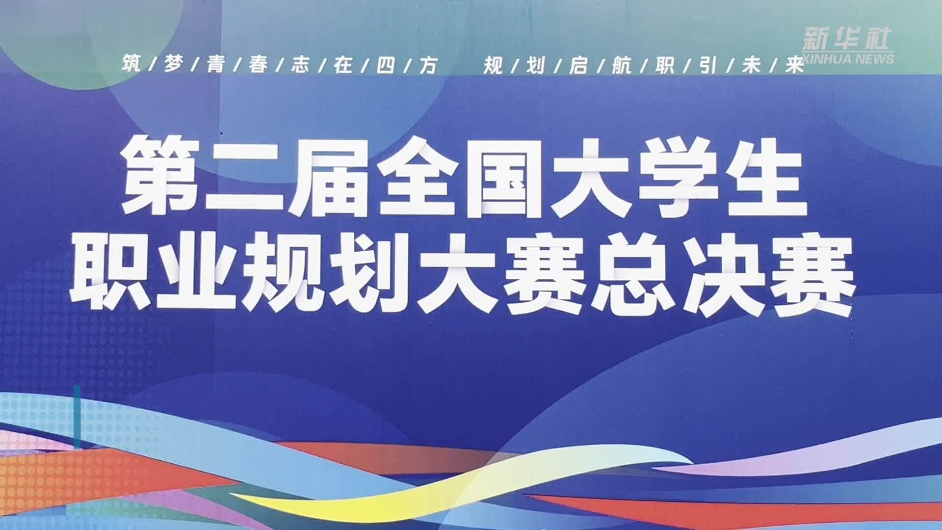 第二届全国大学生职业规划大赛总决赛决出奖项
