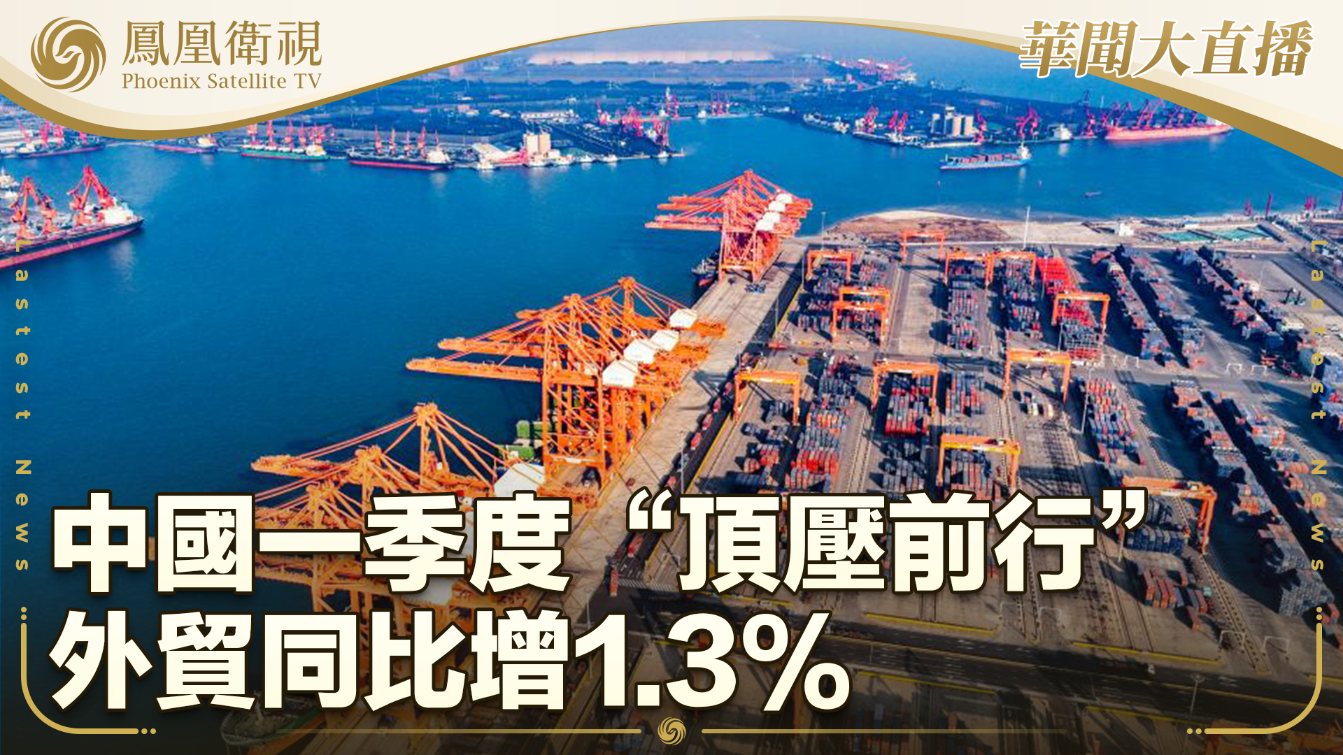 中国一季度“顶压前行” 外贸同比增1.3%