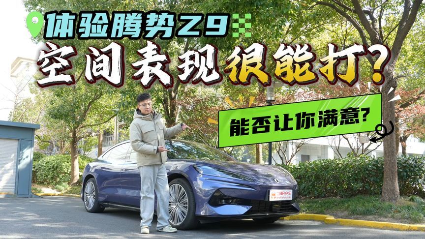 30万的车媲美行政级的表现？体验腾势Z9后排空间，舒适性拉满？