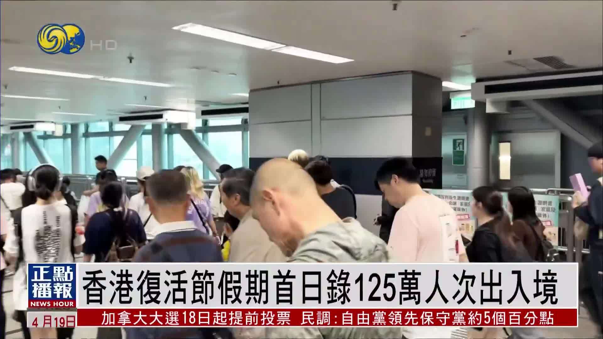 香港复活节假期首日录125万人次出入境