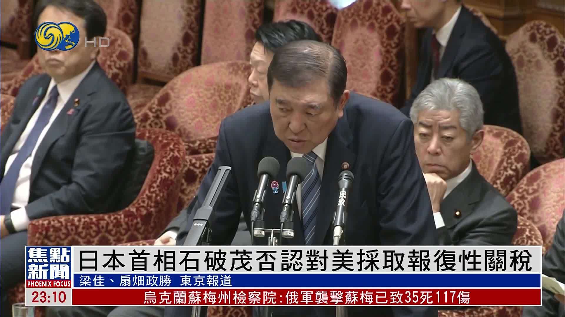 日本首相石破茂否认对美国采取报复性关税