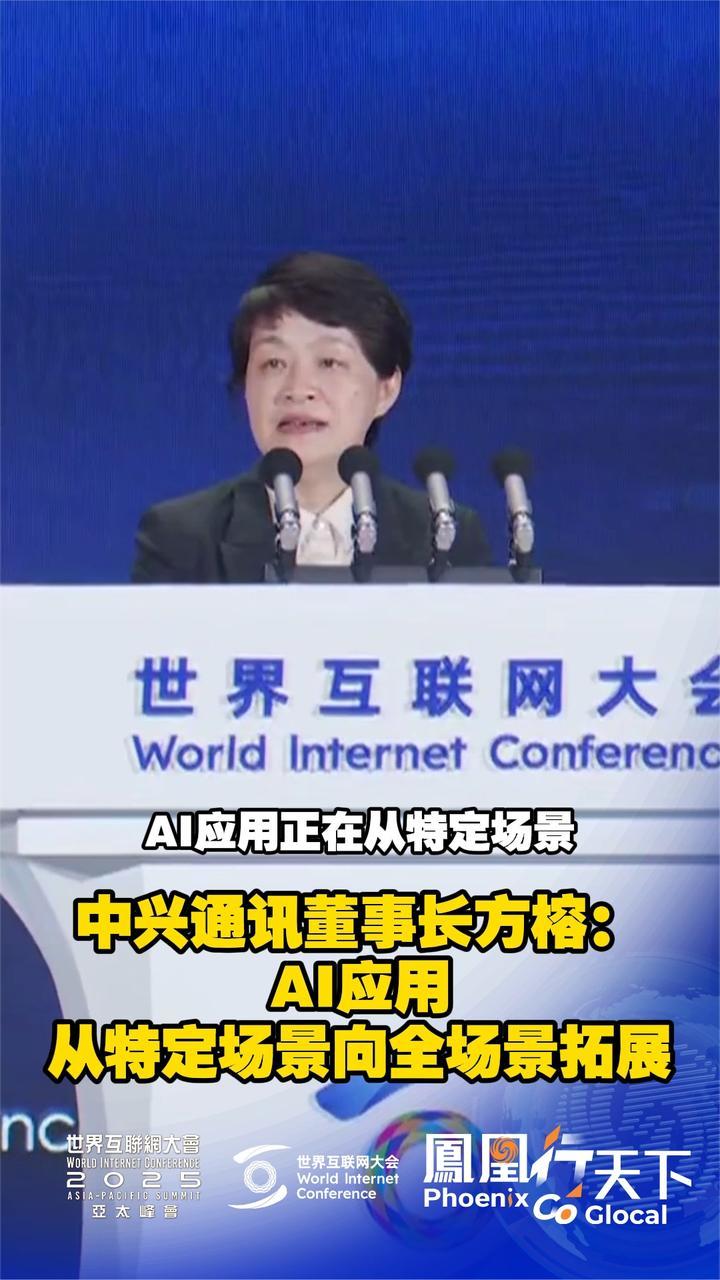 中兴通讯董事长方榕:AI应用从特定场景向全场景拓展_凤凰网视频_凤凰网