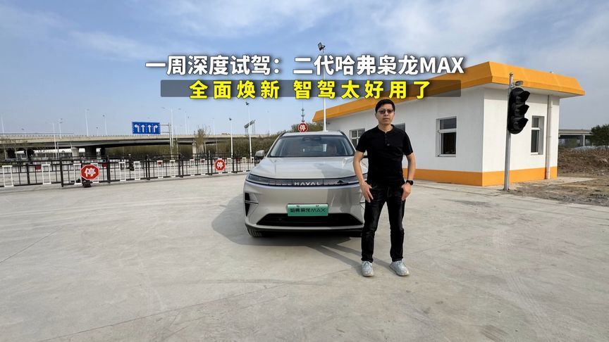 一周深度试驾：二代哈弗枭龙MAX，智驾好用能耗低，4月16日将上市