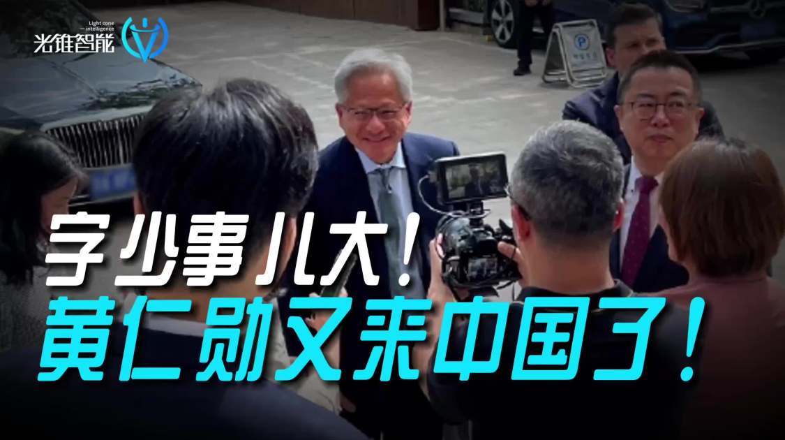 字少事儿大，黄仁勋又来中国了