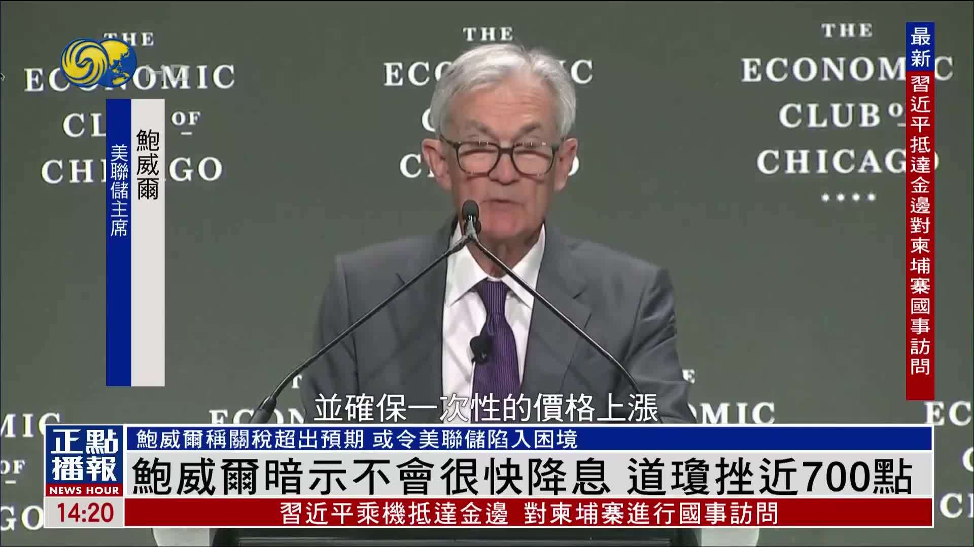 鲍威尔暗示不会很快降息 道琼挫近700点