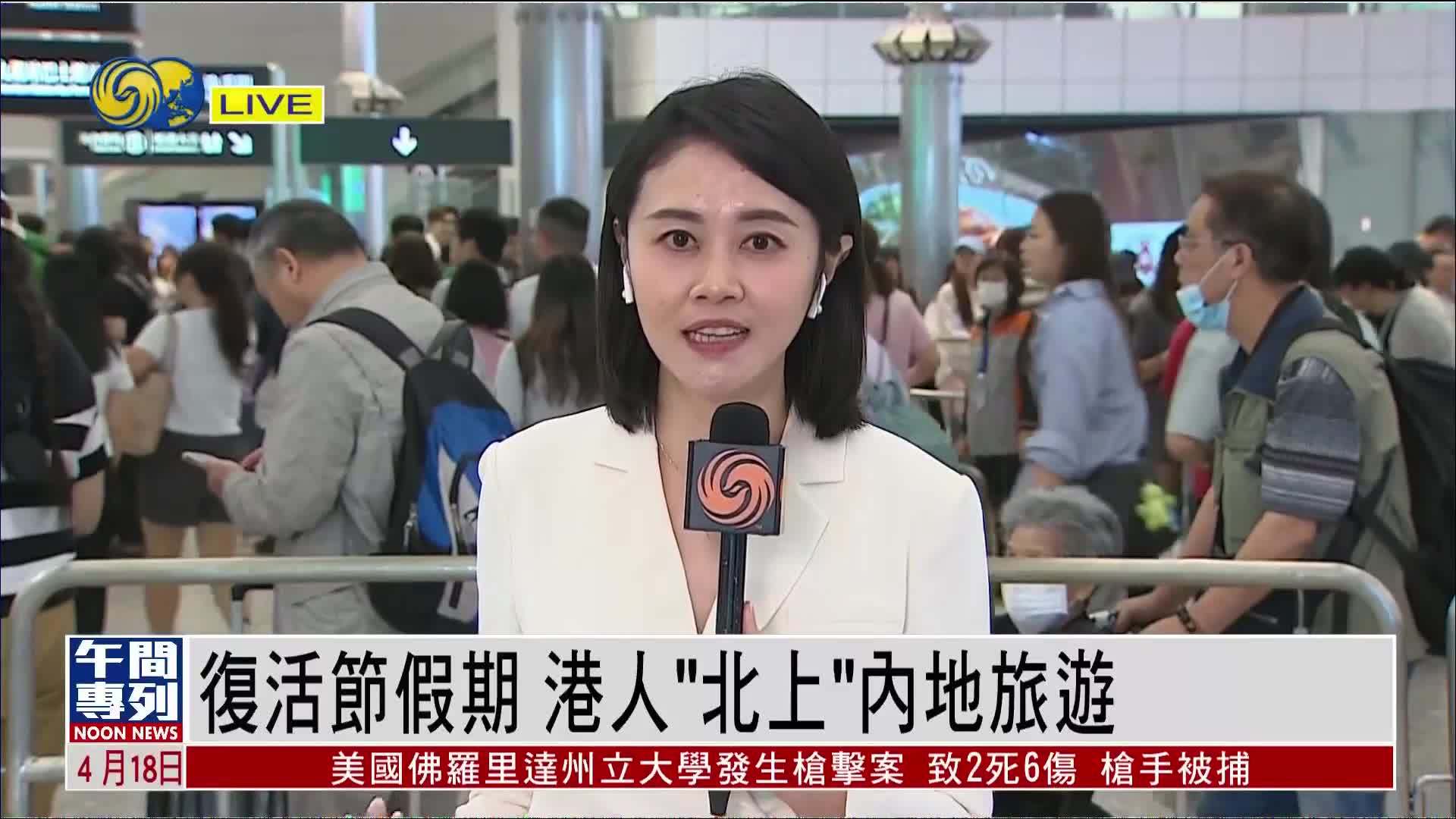 记者连线｜复活节假期 港人“北上”内地旅游