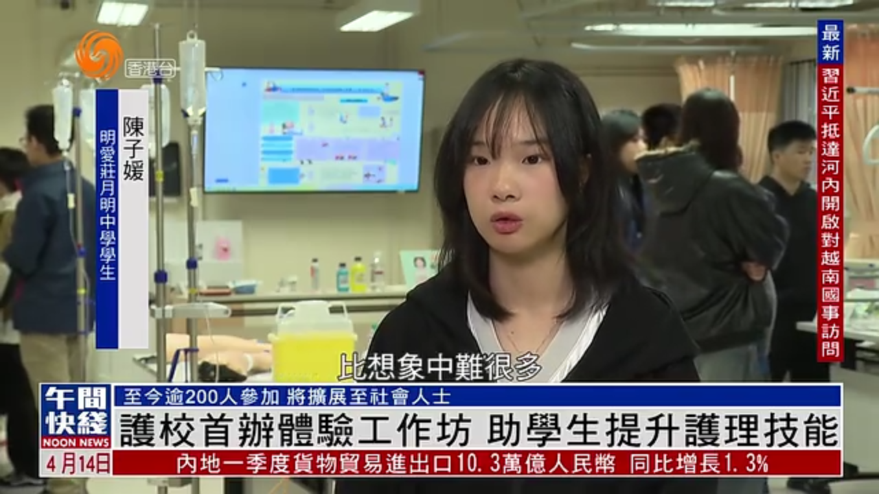 粤语报道｜香港护校首办体验工作坊 助学生提升护理技能